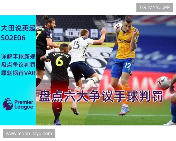 反弹手球判罚真相：什么时候裁判会忽略手球犯规？
